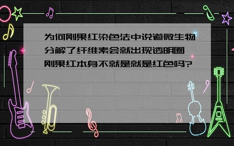 为何刚果红染色法中说道微生物分解了纤维素会就出现透明圈,刚果红本身不就是就是红色吗?