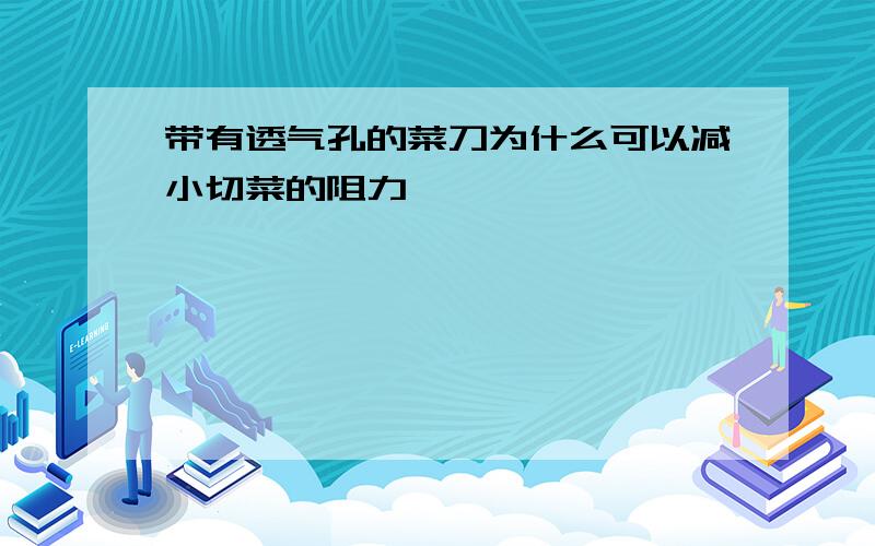 带有透气孔的菜刀为什么可以减小切菜的阻力