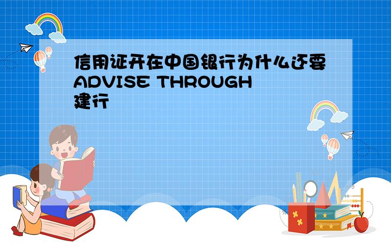 信用证开在中国银行为什么还要ADVISE THROUGH建行