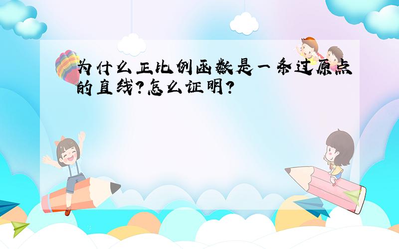 为什么正比例函数是一条过原点的直线?怎么证明?