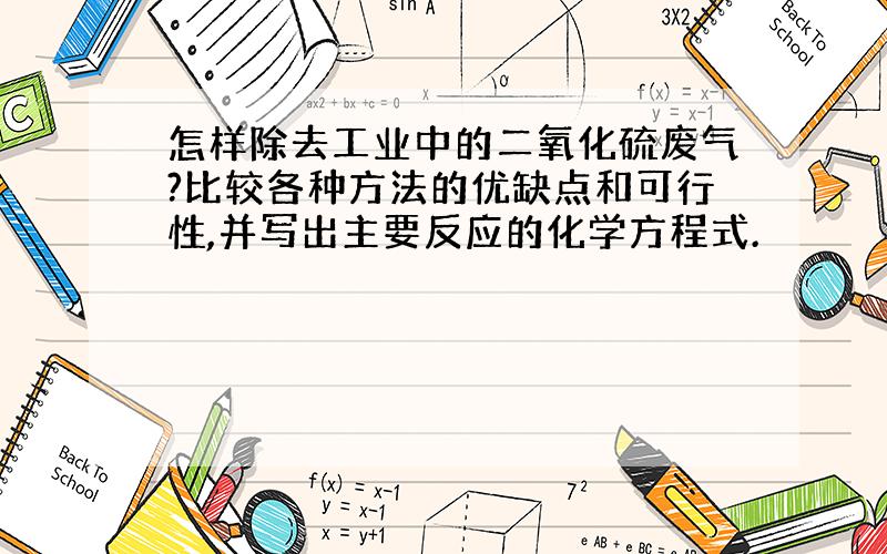 怎样除去工业中的二氧化硫废气?比较各种方法的优缺点和可行性,并写出主要反应的化学方程式.