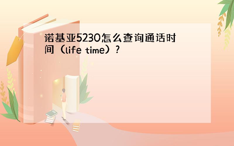 诺基亚5230怎么查询通话时间（life time）?