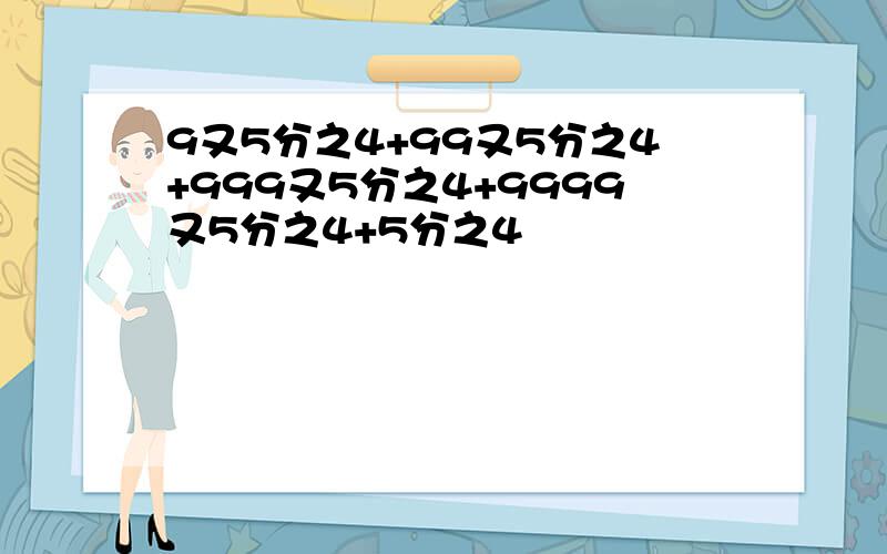 9又5分之4+99又5分之4+999又5分之4+9999又5分之4+5分之4