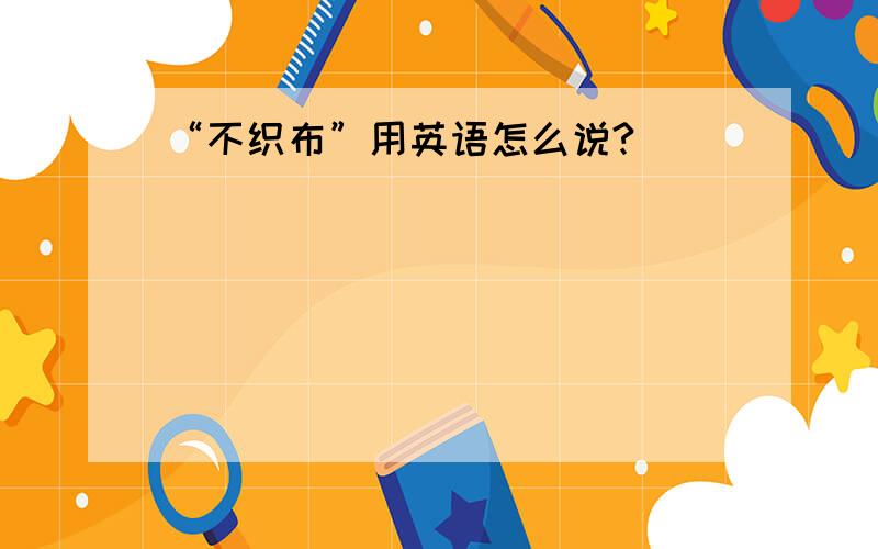 “不织布”用英语怎么说?