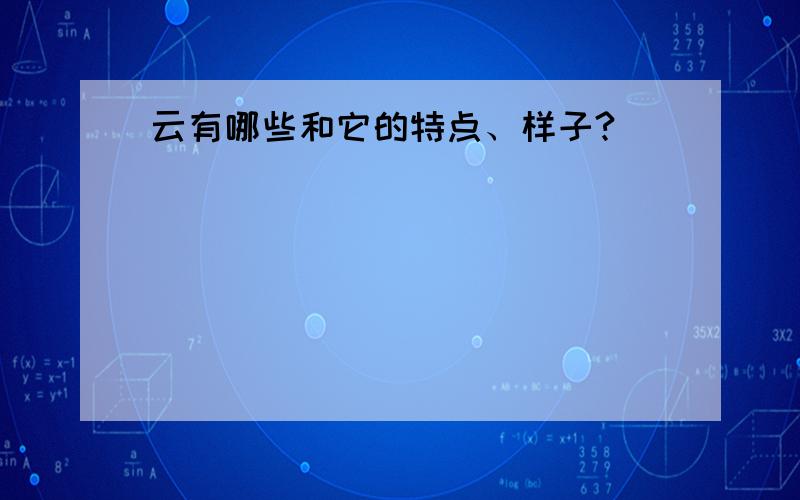 云有哪些和它的特点、样子?