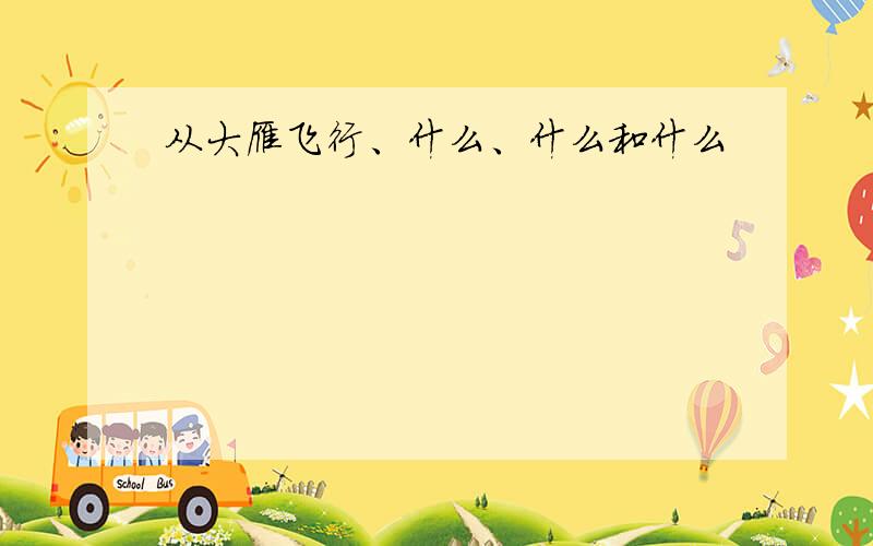 从大雁飞行、什么、什么和什么