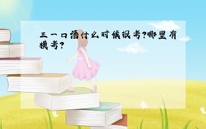 三一口语什么时候报考?哪里有模考?