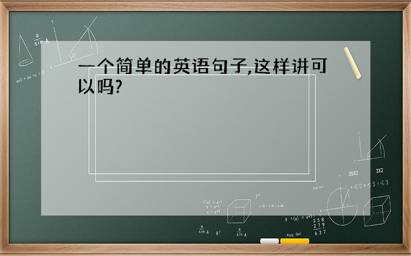 一个简单的英语句子,这样讲可以吗?