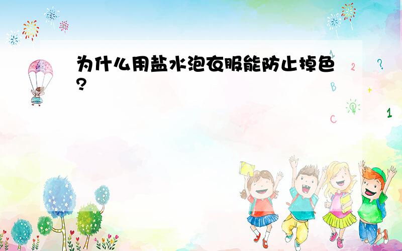 为什么用盐水泡衣服能防止掉色?