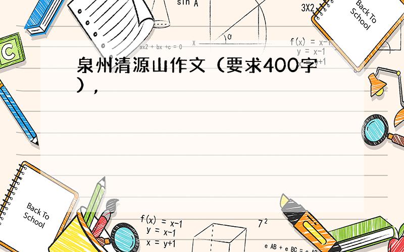 泉州清源山作文（要求400字）,