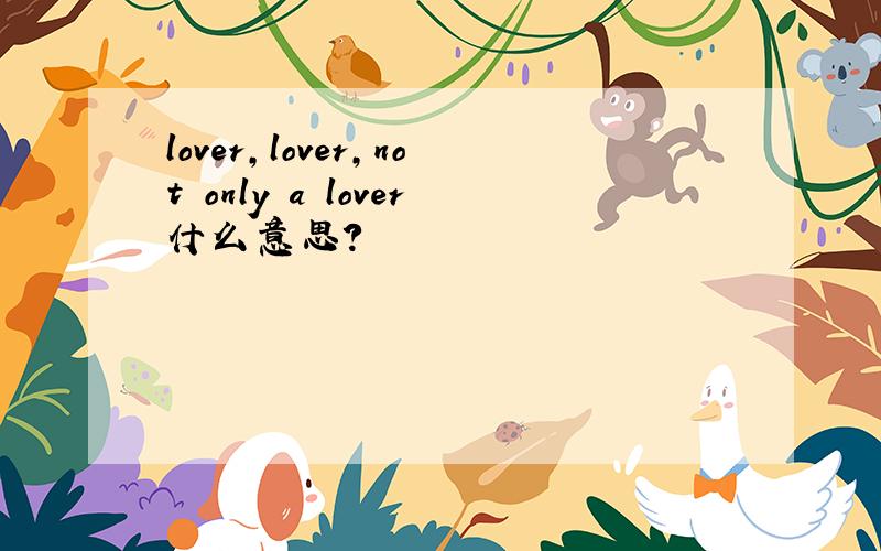 lover,lover,not only a lover什么意思?