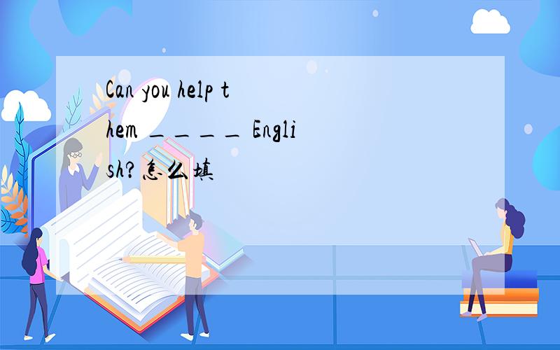 Can you help them ____ English?怎么填