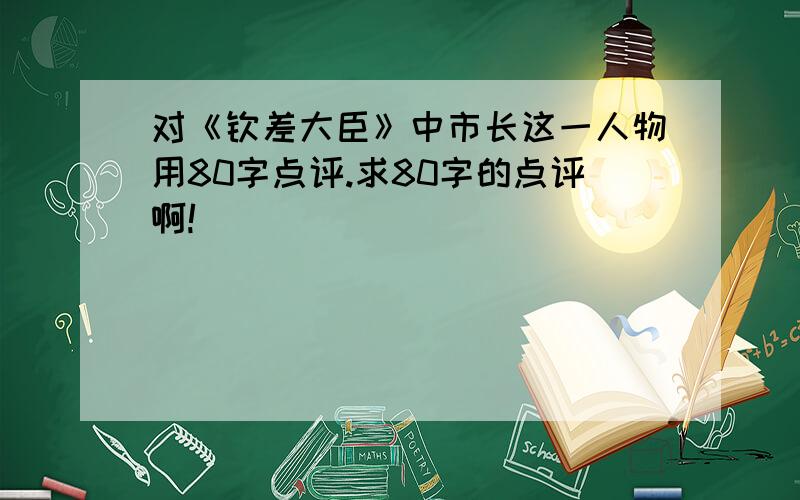 对《钦差大臣》中市长这一人物用80字点评.求80字的点评啊!