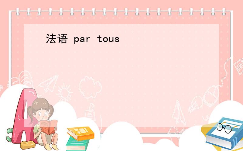 法语 par tous