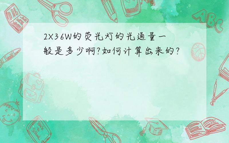 2X36W的荧光灯的光通量一般是多少啊?如何计算出来的?