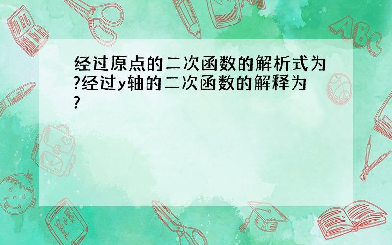 经过原点的二次函数的解析式为?经过y轴的二次函数的解释为?