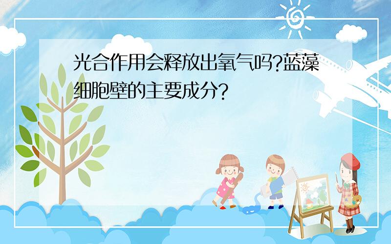 光合作用会释放出氧气吗?蓝藻细胞壁的主要成分?