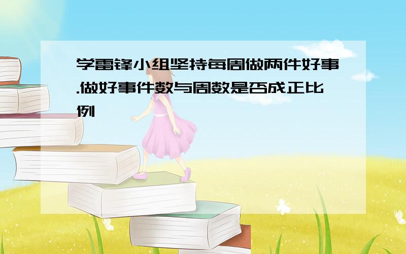 学雷锋小组坚持每周做两件好事.做好事件数与周数是否成正比例