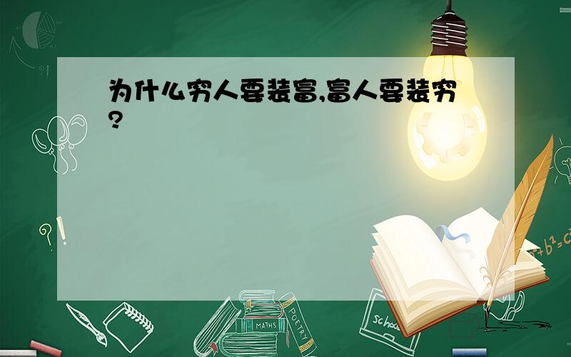 为什么穷人要装富,富人要装穷?