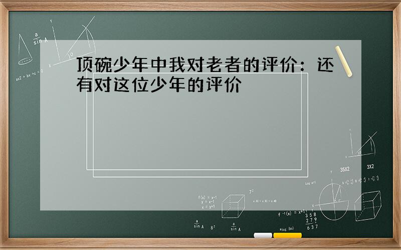 顶碗少年中我对老者的评价：还有对这位少年的评价