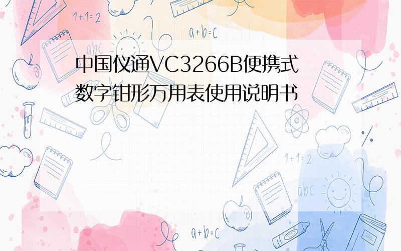 中国仪通VC3266B便携式数字钳形万用表使用说明书