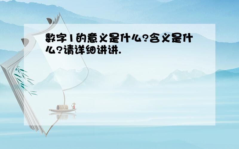 数字1的意义是什么?含义是什么?请详细讲讲.