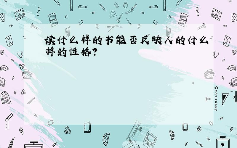 读什么样的书能否反映人的什么样的性格?