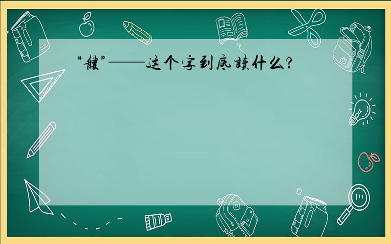 “艘”——这个字到底读什么?