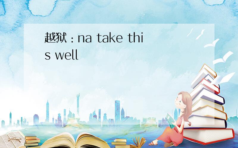 越狱：na take this well