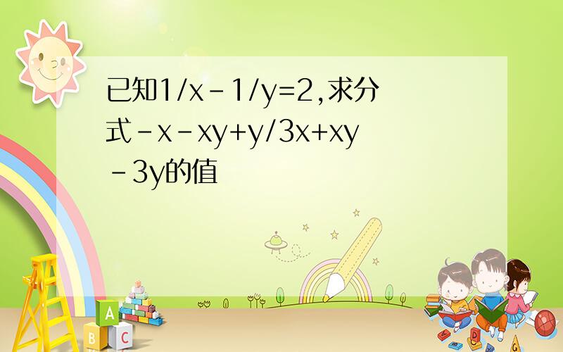 已知1/x-1/y=2,求分式-x-xy+y/3x+xy-3y的值