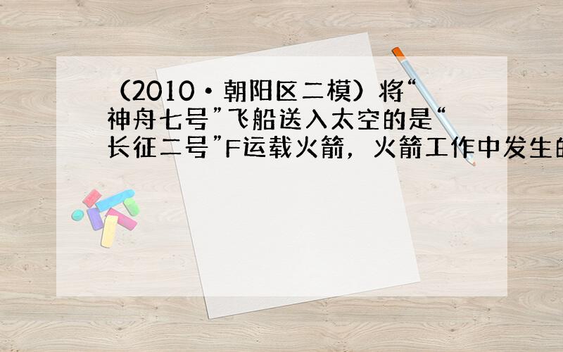 （2010•朝阳区二模）将“神舟七号”飞船送入太空的是“长征二号”F运载火箭，火箭工作中发生的反应为C2H8N2+2R&