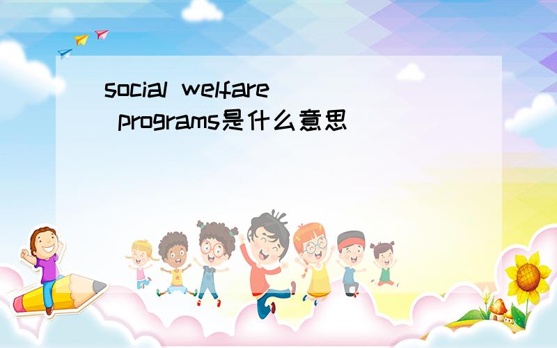 social welfare programs是什么意思