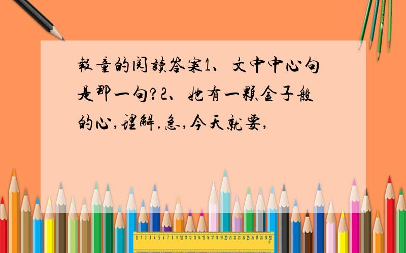 报童的阅读答案1、文中中心句是那一句?2、她有一颗金子般的心,理解.急,今天就要,