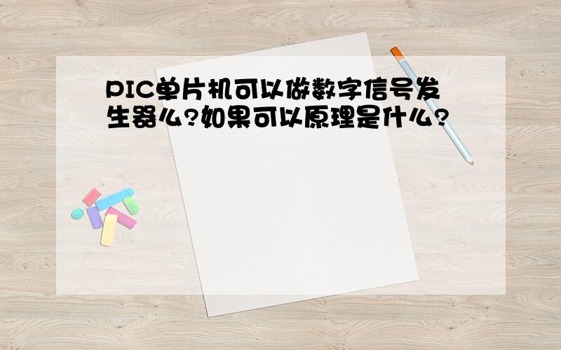 PIC单片机可以做数字信号发生器么?如果可以原理是什么?