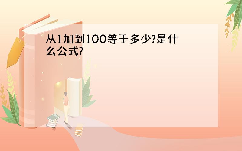 从1加到100等于多少?是什么公式?