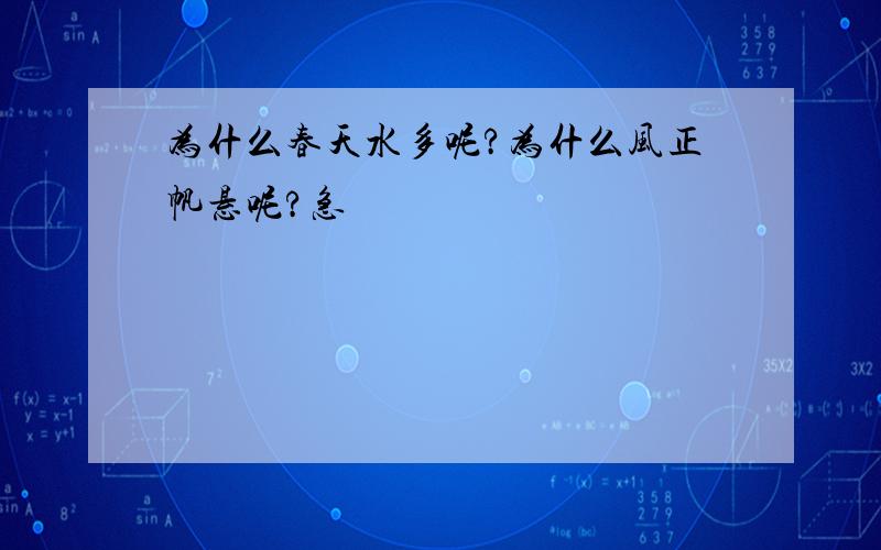 为什么春天水多呢?为什么风正帆悬呢?急