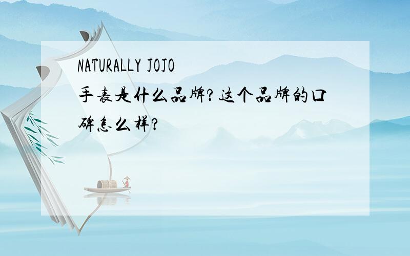 NATURALLY JOJO手表是什么品牌?这个品牌的口碑怎么样?