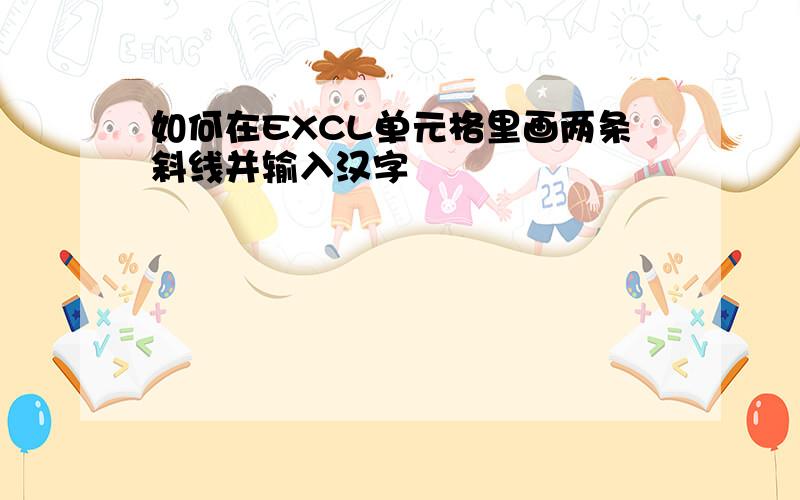 如何在EXCL单元格里画两条斜线并输入汉字