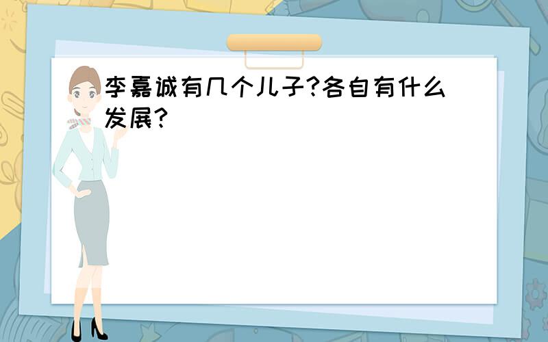 李嘉诚有几个儿子?各自有什么发展?