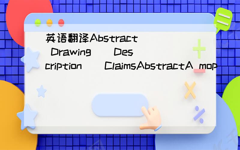 英语翻译Abstract | Drawing | Description | ClaimsAbstractA mop (