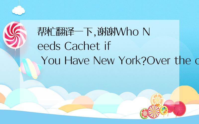 帮忙翻译一下,谢谢Who Needs Cachet if You Have New York?Over the cour