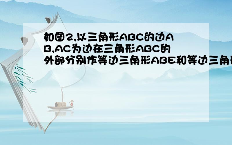 如图2,以三角形ABC的边AB,AC为边在三角形ABC的外部分别作等边三角形ABE和等边三角形ACF,CE与BF相交O