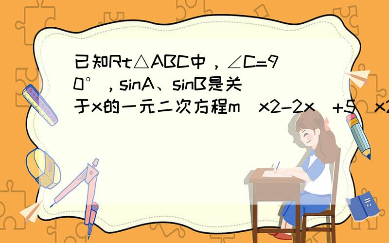 已知Rt△ABC中，∠C=90°，sinA、sinB是关于x的一元二次方程m（x2-2x）+5（x2+x）+12=0的两