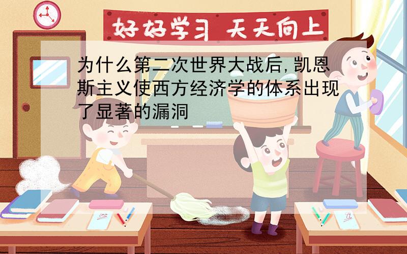 为什么第二次世界大战后,凯恩斯主义使西方经济学的体系出现了显著的漏洞