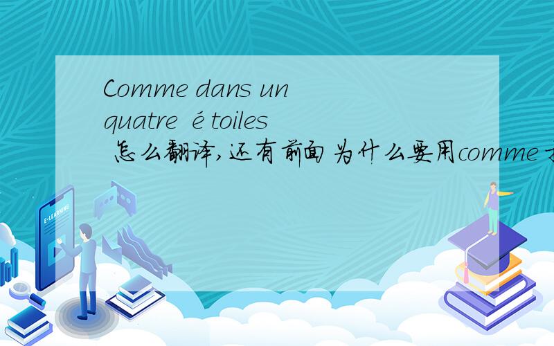 Comme dans un quatre étoiles 怎么翻译,还有前面为什么要用comme 提问