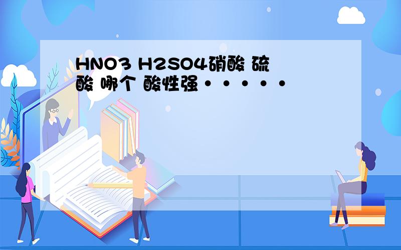 HNO3 H2SO4硝酸 硫酸 哪个 酸性强·····