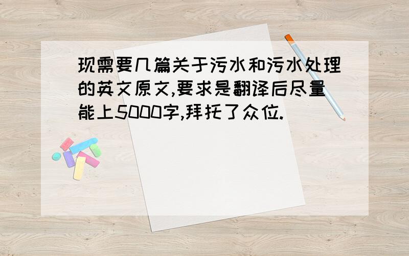 现需要几篇关于污水和污水处理的英文原文,要求是翻译后尽量能上5000字,拜托了众位.