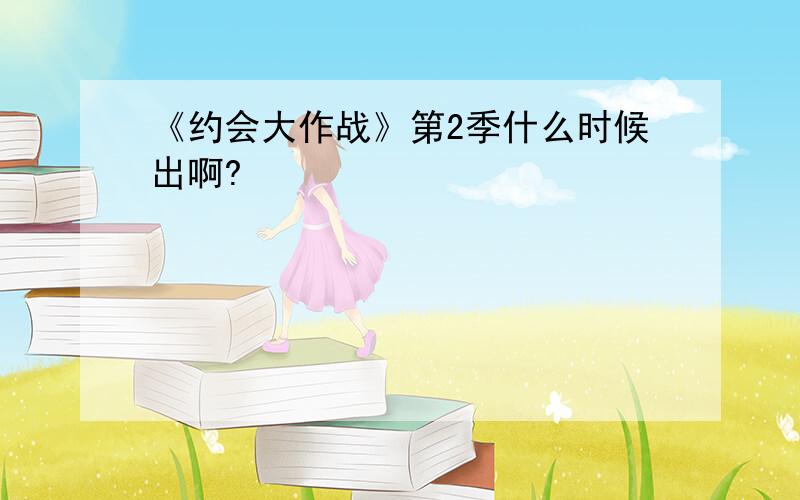 《约会大作战》第2季什么时候出啊?