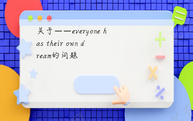 关于——everyone has their own dream的问题