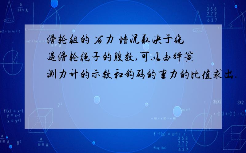 滑轮组的 劣力 情况取决于绕过滑轮绳子的股数,可以由弹簧测力计的示数和钩码的重力的比值求出.